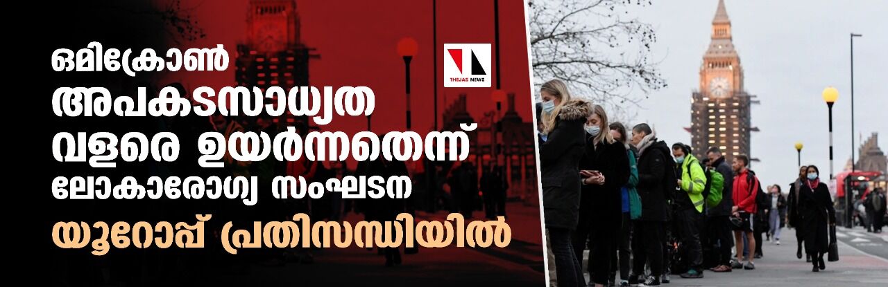 ഒമിക്രോൺ അപകടസാധ്യത വളരെ ഉയർന്നതെന്ന് ലോകാരോഗ്യ സംഘടന; യൂറോപ്പ് പ്രതിസന്ധിയിൽ ഒമിക്രോൺ അപകടസാധ്യത വളരെ ഉയർന്നതെന്ന് ലോകാരോഗ്യ സംഘടന; യൂറോപ്പ് പ്രതിസന്ധിയിൽ