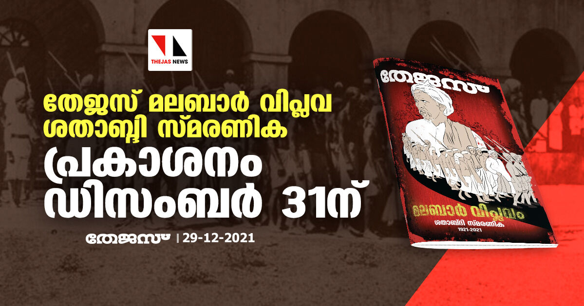 തേജസ് മലബാർ വിപ്ലവ ശതാബ്ദി സ്മരണിക പ്രകാശനം ഡിസംബർ 31ന് തേജസ് മലബാർ വിപ്ലവ ശതാബ്ദി സ്മരണിക പ്രകാശനം ഡിസംബർ 31ന്