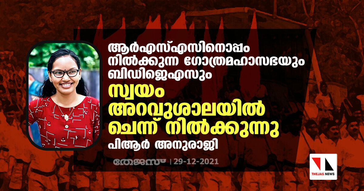 ആര്‍എസ്എസിനൊപ്പം നില്‍ക്കുന്ന ഗോത്രമഹാസഭയും ബിഡിജെഎസും സ്വയം അറവുശാലയില്‍ ചെന്ന് നില്‍ക്കുന്നു: ഭീം ആര്‍മി ദേശീയ ഉപാധ്യക്ഷ പിആര്‍ അനുരാജി