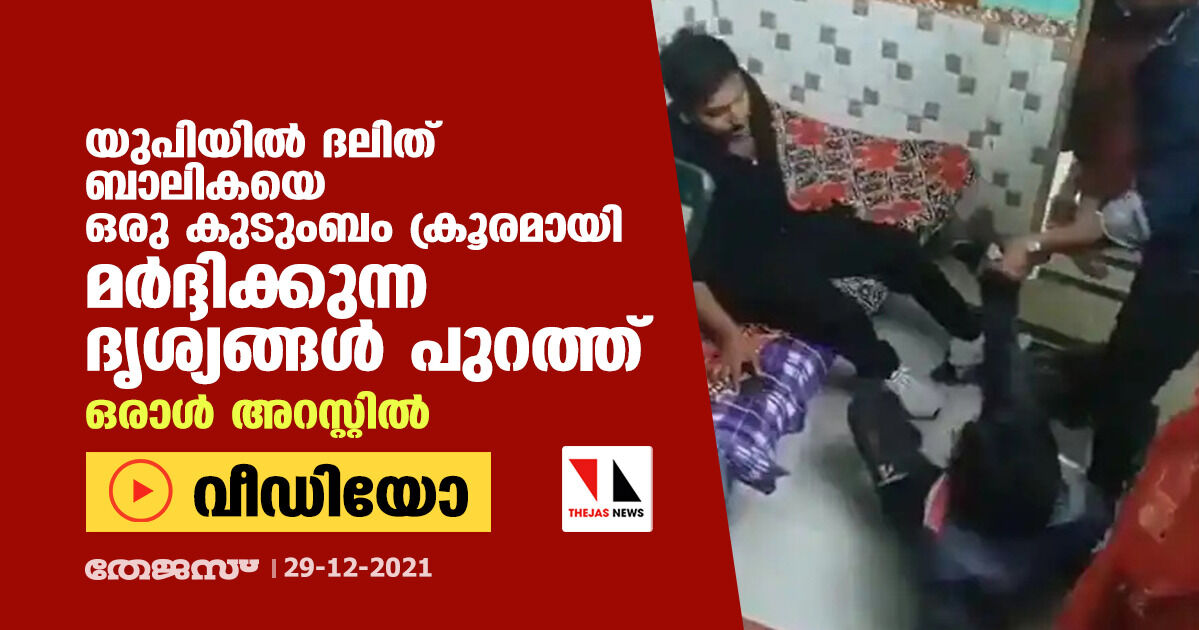 യുപിയില്‍ ദലിത് ബാലികയെ ഒരു കുടുംബം ക്രൂരമായി മര്‍ദ്ദിക്കുന്ന ദൃശ്യങ്ങള്‍ പുറത്ത്, ഒരാള്‍ അറസ്റ്റില്‍ (വീഡിയോ)