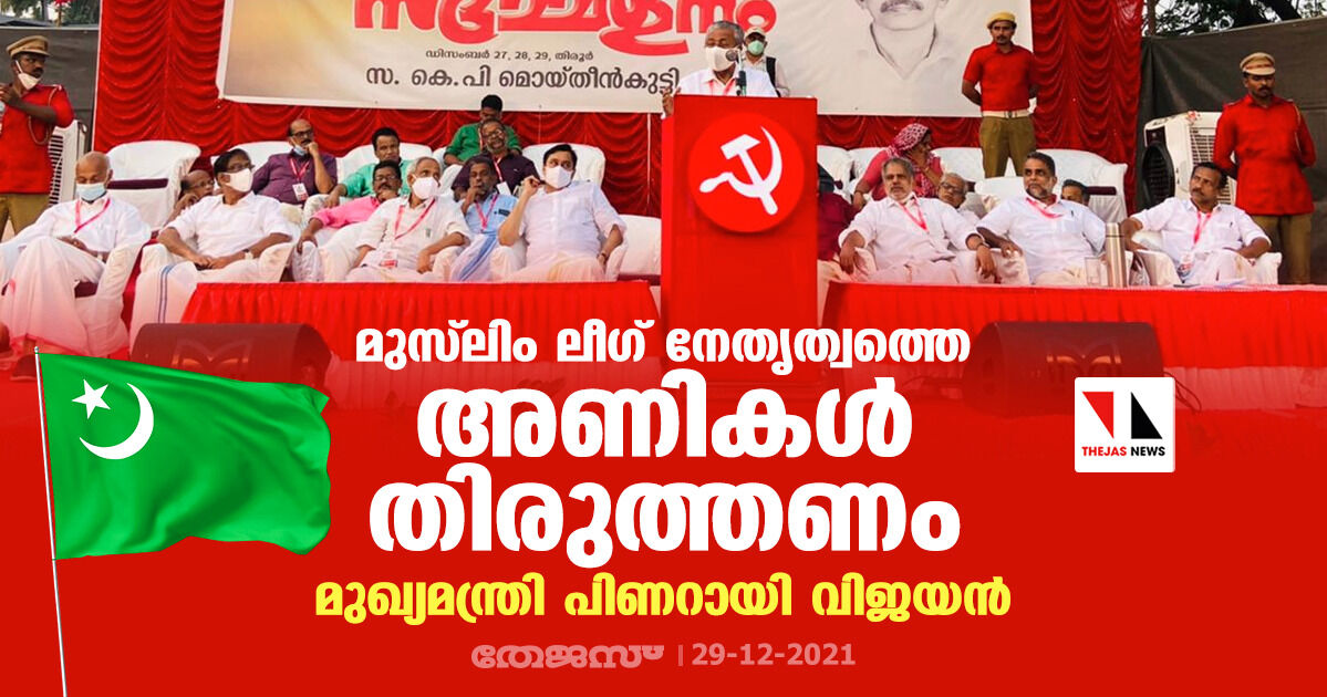 മുസ്‌ലിംലീഗ് നേതൃത്വത്തെ അണികള്‍ തിരുത്തണം: മുഖ്യമന്ത്രി പിണറായി വിജയന്‍