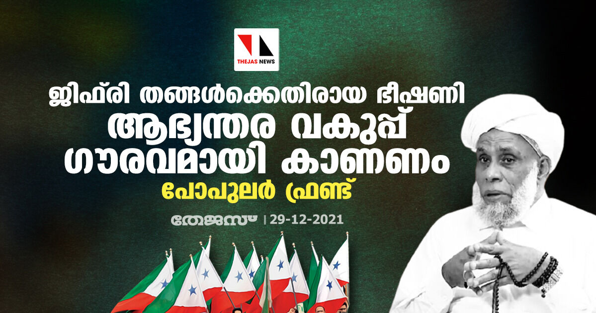 ജിഫ്രി തങ്ങള്ക്കെതിരായ ഭീഷണി ആഭ്യന്തര വകുപ്പ് ഗൗരവമായി കാണണം: പോപുലര് ഫ്രണ്ട് ജിഫ്രി തങ്ങള്ക്കെതിരായ ഭീഷണി ആഭ്യന്തര വകുപ്പ് ഗൗരവമായി കാണണം: പോപുലര് ഫ്രണ്ട്