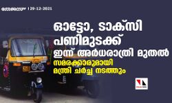 ഓട്ടോ, ടാക്‌സി പണിമുടക്ക് ഇന്ന് അർധരാത്രി മുതൽ; സമരക്കാരുമായി മന്ത്രി ചർച്ച നടത്തും