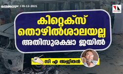 കിറ്റെക്‌സ് തൊഴില്‍ശാലയല്ല, അതിസുരക്ഷാ ജയില്‍