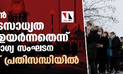 ഒമിക്രോൺ അപകടസാധ്യത വളരെ ഉയർന്നതെന്ന് ലോകാരോ​ഗ്യ സംഘടന; യൂറോപ്പ് പ്രതിസന്ധിയിൽ