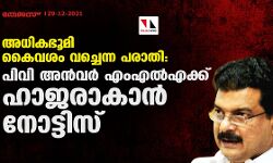 അധികഭൂമി കൈവശം വച്ചെന്ന പരാതി: പിവി അൻവർ എംഎൽഎക്ക് ഹാജരാകാൻ നോട്ടിസ്