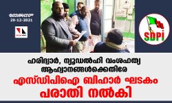 ഹരിദ്വാര്‍, ന്യൂഡല്‍ഹി വംശഹത്യ ആഹ്വാനങ്ങള്‍ക്കെതിരേ എസ്ഡിപിഐ ബിഹാര്‍ ഘടകം പരാതി നല്‍കി