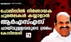 പോലിസില്‍ നിര്‍ണായക ചുമതലകള്‍ കയ്യാളാന്‍ ആര്‍എസ്എസ് ചായ്‌വുള്ളവരുടെ ശ്രമം: കോടിയേരി