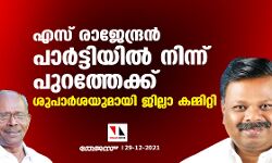 എസ് രാജേന്ദ്രൻ പാര്‍ട്ടിയില്‍ നിന്ന് പുറത്തേക്ക്; ശുപാർശയുമായി ജില്ലാ കമ്മിറ്റി