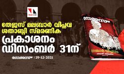 തേജസ് മലബാർ വിപ്ലവ ശതാബ്ദി സ്മരണിക പ്രകാശനം ഡിസംബർ 31ന്