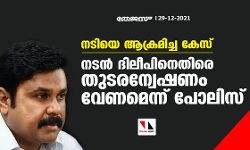 നടിയെ ആക്രമിച്ച കേസ്: നടന് ദിലീപിനെതിരെ തുടരന്വേഷണം വേണമെന്ന് പോലിസ് നടിയെ ആക്രമിച്ച കേസ്: നടന് ദിലീപിനെതിരെ തുടരന്വേഷണം വേണമെന്ന് പോലിസ്