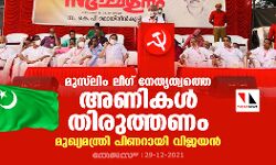 മുസ്‌ലിംലീഗ് നേതൃത്വത്തെ അണികള്‍ തിരുത്തണം: മുഖ്യമന്ത്രി പിണറായി വിജയന്‍