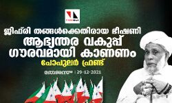 ജിഫ്‌രി തങ്ങള്‍ക്കെതിരായ ഭീഷണി ആഭ്യന്തര വകുപ്പ് ഗൗരവമായി കാണണം: പോപുലര്‍ ഫ്രണ്ട്