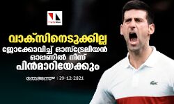 വാക്‌സിനെടുക്കില്ല; ജോക്കോവിച്ച് ഓസ്‌ട്രേലിയന്‍ ഓപ്പണില്‍ നിന്ന് പിന്‍മാറിയേക്കും