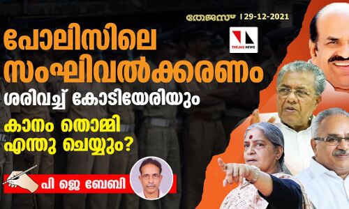 പോലിസിലെ സംഘിവൽക്കരണം ശരിവച്ച് കോടിയേരിയും; കാനം തൊമ്മി എന്തു ചെയ്യും? പോലിസിലെ സംഘിവൽക്കരണം ശരിവച്ച് കോടിയേരിയും; കാനം തൊമ്മി എന്തു ചെയ്യും?