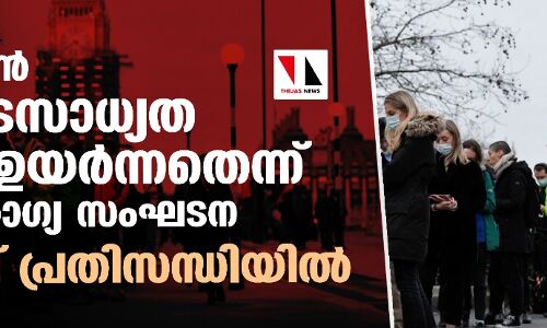 ഒമിക്രോൺ അപകടസാധ്യത വളരെ ഉയർന്നതെന്ന് ലോകാരോ​ഗ്യ സംഘടന; യൂറോപ്പ് പ്രതിസന്ധിയിൽ