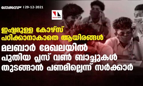 ഇഷ്ടമുള്ള കോഴ്‌സ് പഠിക്കാനാകാതെ ആയിരങ്ങള്‍; മലബാര്‍ മേഖലയില്‍ പുതിയ പ്ലസ് വണ്‍ ബാച്ചുകള്‍ തുടങ്ങാന്‍ പണമില്ലെന്ന് സര്‍ക്കാര്‍