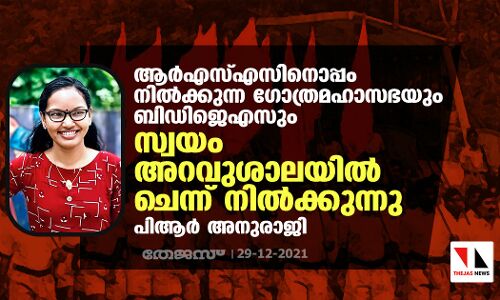 ആര്‍എസ്എസിനൊപ്പം നില്‍ക്കുന്ന ഗോത്രമഹാസഭയും ബിഡിജെഎസും സ്വയം അറവുശാലയില്‍ ചെന്ന് നില്‍ക്കുന്നു: ഭീം ആര്‍മി ദേശീയ ഉപാധ്യക്ഷ പിആര്‍ അനുരാജി