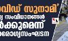 കൊവിഡ് സുനാമി ആരോഗ്യസംവിധാനങ്ങള്‍ തകര്‍ക്കുമെന്ന് ലോകാരോഗ്യസംഘടന