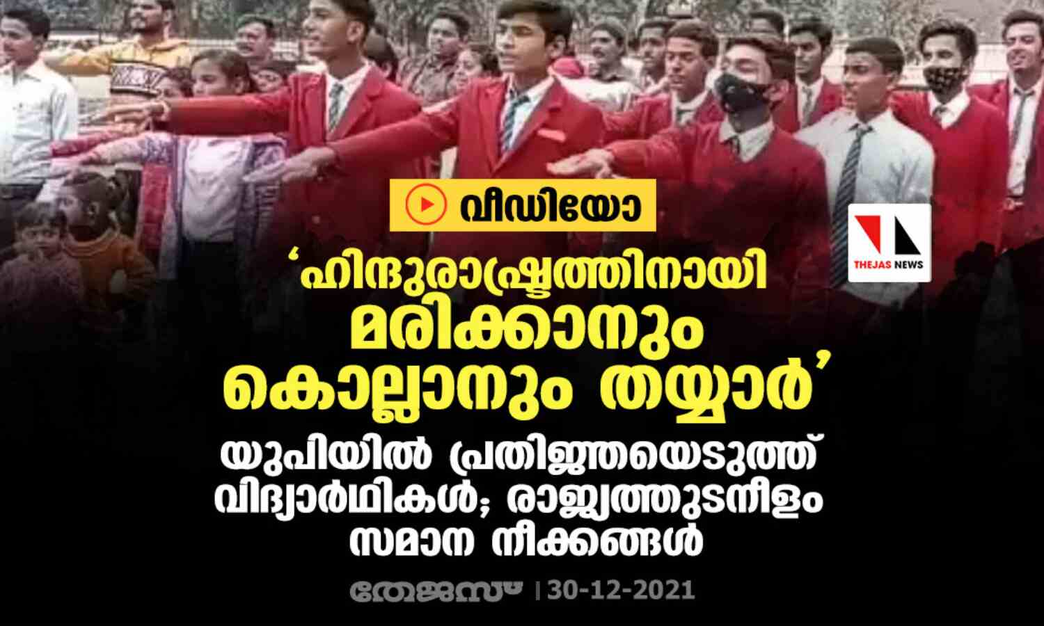 ഹിന്ദുരാഷ്ട്രത്തിനായി മരിക്കാനും കൊല്ലാനും തയ്യാര്: യുപിയില് പ്രതിജ്ഞയെടുത്ത് വിദ്യാര്ഥികള്; രാജ്യത്തുടനീളം സമാന നീക്കങ്ങള് ഹിന്ദുരാഷ്ട്രത്തിനായി മരിക്കാനും കൊല്ലാനും തയ്യാര്: യുപിയില് പ്രതിജ്ഞയെടുത്ത് വിദ്യാര്ഥികള്; രാജ്യത്തുടനീളം സമാന നീക്കങ്ങള്