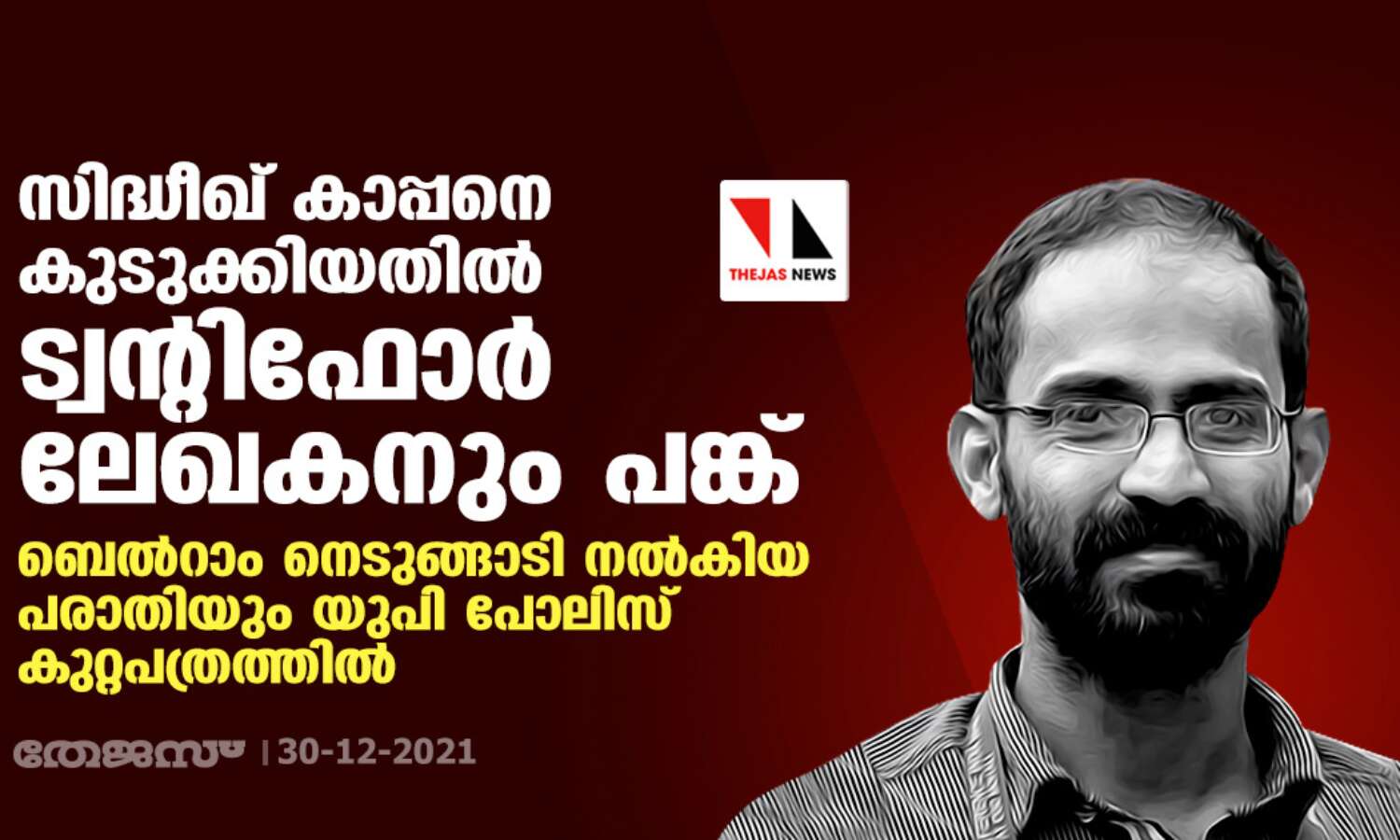 സിദ്ധീഖ് കാപ്പനെ കുടുക്കിയതില്‍ ട്വന്റിഫോര്‍ ലേഖകനും പങ്ക്;ബെല്‍റാം നെടുങ്ങാടി നല്‍കിയ പരാതിയും യുപി പോലിസ് കുറ്റപത്രത്തില്‍