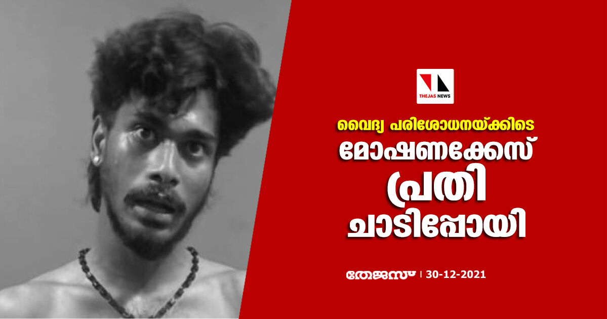 വൈദ്യ പരിശോധനയ്ക്കിടെ മോഷണക്കേസ് പ്രതി ചാടിപ്പോയി വൈദ്യ പരിശോധനയ്ക്കിടെ മോഷണക്കേസ് പ്രതി ചാടിപ്പോയി