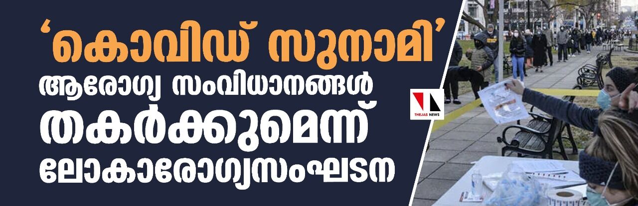 കൊവിഡ് സുനാമി ആരോഗ്യസംവിധാനങ്ങള്‍ തകര്‍ക്കുമെന്ന് ലോകാരോഗ്യസംഘടന