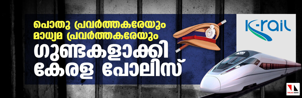 പൊതു പ്രവർത്തകരേയും മാധ്യമ പ്രവർത്തകരേയും ഗുണ്ടകളാക്കി കേരള പോലിസ് പൊതു പ്രവർത്തകരേയും മാധ്യമ പ്രവർത്തകരേയും ഗുണ്ടകളാക്കി കേരള പോലിസ്