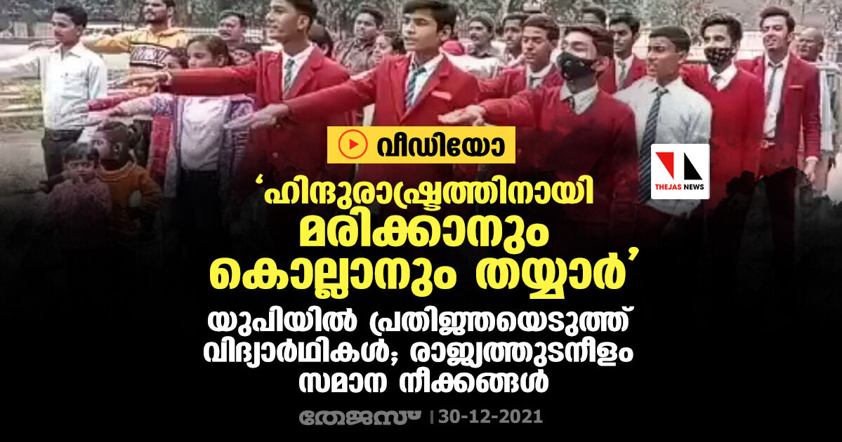 ഹിന്ദുരാഷ്ട്രത്തിനായി മരിക്കാനും കൊല്ലാനും തയ്യാര്‍: യുപിയില്‍ പ്രതിജ്ഞയെടുത്ത് വിദ്യാര്‍ഥികള്‍;   രാജ്യത്തുടനീളം സമാന നീക്കങ്ങള്‍