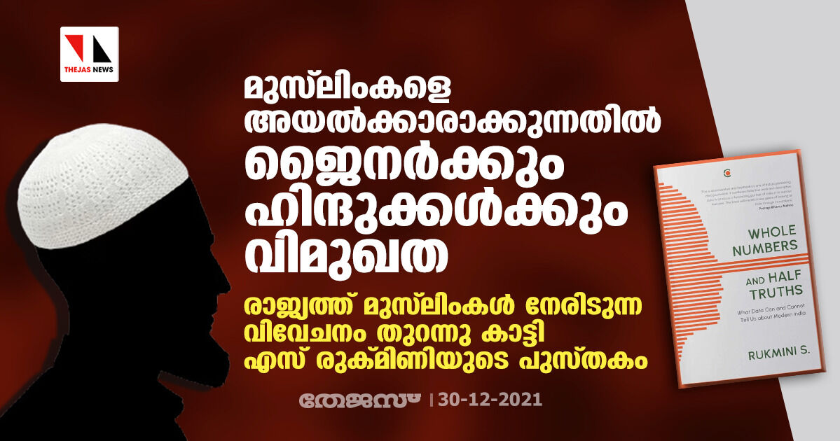 മുസ്ലിംകളെ അയല്ക്കാരാക്കുന്നതില് ജൈനര്ക്കും ഹിന്ദുക്കള്ക്കും വിമുഖത; രാജ്യത്ത് മുസ്ലിംകള് നേരിടുന്ന വിവേചനം തുറന്നു കാട്ടി എസ് രുക്മിണിയുടെ പുസ്തകം മുസ്ലിംകളെ അയല്ക്കാരാക്കുന്നതില് ജൈനര്ക്കും ഹിന്ദുക്കള്ക്കും വിമുഖത; രാജ്യത്ത് മുസ്ലിംകള് നേരിടുന്ന വിവേചനം തുറന്നു കാട്ടി എസ് രുക്മിണിയുടെ പുസ്തകം