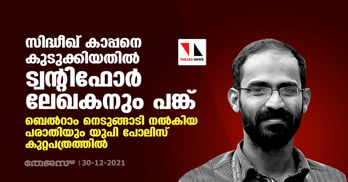 സിദ്ധീഖ് കാപ്പനെ കുടുക്കിയതില്‍ ട്വന്റിഫോര്‍ ലേഖകനും പങ്ക്;ബെല്‍റാം നെടുങ്ങാടി നല്‍കിയ പരാതിയും യുപി പോലിസ് കുറ്റപത്രത്തില്‍