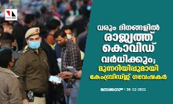 വരും ദിനങ്ങളിൽ രാജ്യത്ത് കൊവിഡ് കേസുകൾ വർധിക്കും; മുന്നറിയിപ്പുമായി കേംബ്രിഡ്ജ് ഗവേഷകർ