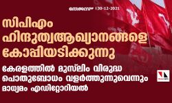 സിപിഎം ഹിന്ദുത്വ ആഖ്യാനങ്ങളെ കോപ്പിയടിക്കുന്നു;   കേരളത്തില്‍ മുസ്‌ലിം വിരുദ്ധ പൊതുബോധം വളര്‍ത്തുന്നുവെന്നും മാധ്യമം എഡിറ്റോറിയല്‍