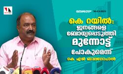 കെ റയിൽ: ജനങ്ങളെ ബോധ്യപ്പെടുത്തി മുന്നോട്ട് പോകുമെന്ന് കെ എൻ ബാലഗോപാൽ