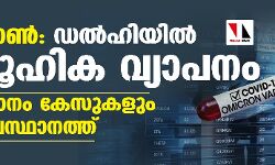 ഒമിക്രോണ്‍: ഡല്‍ഹിയില്‍ സാമൂഹിക വ്യാപനം; 46 ശതമാനം കേസുകളും രാജ്യ തലസ്ഥാനത്ത്