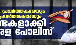 പൊതു പ്രവർത്തകരേയും മാധ്യമ പ്രവർത്തകരേയും ​ഗുണ്ടകളാക്കി കേരള പോലിസ്