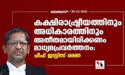 കക്ഷിരാഷ്ട്രീയത്തിനും അധികാരത്തിനും അതീതമായിരിക്കണം മാധ്യമപ്രവര്‍ത്തനം: ചീഫ് ജസ്റ്റിസ് രമണ
