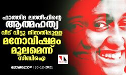 ഫാത്തിമ ലത്തീഫിൻ്റെ ആത്മഹത്യ വീട് വിട്ടു നിന്നതിലുള്ള മനോവിഷമം മൂലമെന്ന് സിബിഐ