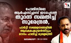 പോലിസില്‍ ആര്‍എസ്എസ് സ്ലീപ്പിങ് സെല്ലുണ്ടെന്ന് സമ്മതിച്ച് സുരേന്ദ്രന്‍; പാര്‍ട്ടി സമ്മേളനങ്ങളില്‍ ആക്ഷേപമുയര്‍ന്നിട്ടും മൗനം പാലിച്ച് മുഖ്യമന്ത്രി