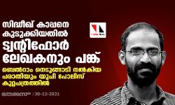 സിദ്ധീഖ് കാപ്പനെ കുടുക്കിയതില്‍ ട്വന്റിഫോര്‍ ലേഖകനും പങ്ക്;ബെല്‍റാം നെടുങ്ങാടി നല്‍കിയ പരാതിയും യുപി പോലിസ് കുറ്റപത്രത്തില്‍