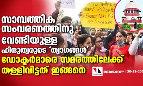 സാമ്പത്തിക സംവരണത്തിനു വേണ്ടിയുള്ള ഹിന്ദുത്വരുടെ ത്യാഗങ്ങള്‍ ഡോക്ടര്‍മാരെ സമരത്തിലേക്ക് തള്ളിവിട്ടത് ഇങ്ങനെ