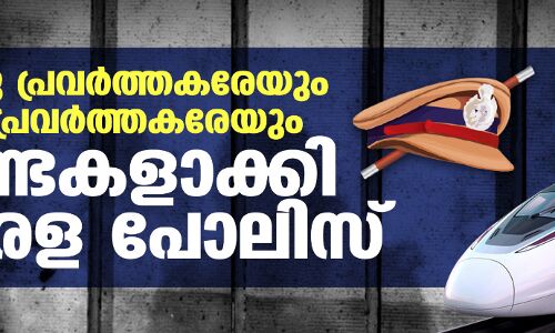 പൊതു പ്രവർത്തകരേയും മാധ്യമ പ്രവർത്തകരേയും ​ഗുണ്ടകളാക്കി കേരള പോലിസ്