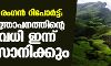 കസ്തൂരി രംഗന്‍ റിപോര്‍ട്ട്: കരട് വിജ്ഞാപനത്തിന്റെ കാലാവധി ഇന്ന് അവസാനിക്കും