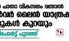 ദേശീയ പാതാ വികസനം വന്നാൽ സിൽവർ ലൈൻ യാത്രക്ക് ആളുകൾ കുറയും; പഠന റിപോർട്ട് പുറത്ത്