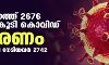 സംസ്ഥാനത്ത് ഇന്ന് 2676 പേര്‍ക്ക് കൊവിഡ്;   മരണം 11; ആകെ മരണം 47,794