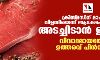 ക്രിസ്മസിന് മാംസം വിളമ്പിയെന്ന് ആക്ഷേപിച്ച് സ്‌കൂള്‍ അടച്ചിടാന്‍ ഉത്തരവ്; വിവാദമായതോടെ ഉത്തരവ് പിന്‍വലിച്ചു