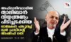 അഫ്ഗാനിസ്ഥാനില്‍ താലിബാന്‍ നിയന്ത്രണം പിടിച്ചടക്കിയ ദിനത്തിന്റെ ഓര്‍മകള്‍ പങ്കുവച്ച് മുന്‍ പ്രസിഡന്റ് അഷ്‌റഫ് ഗനി