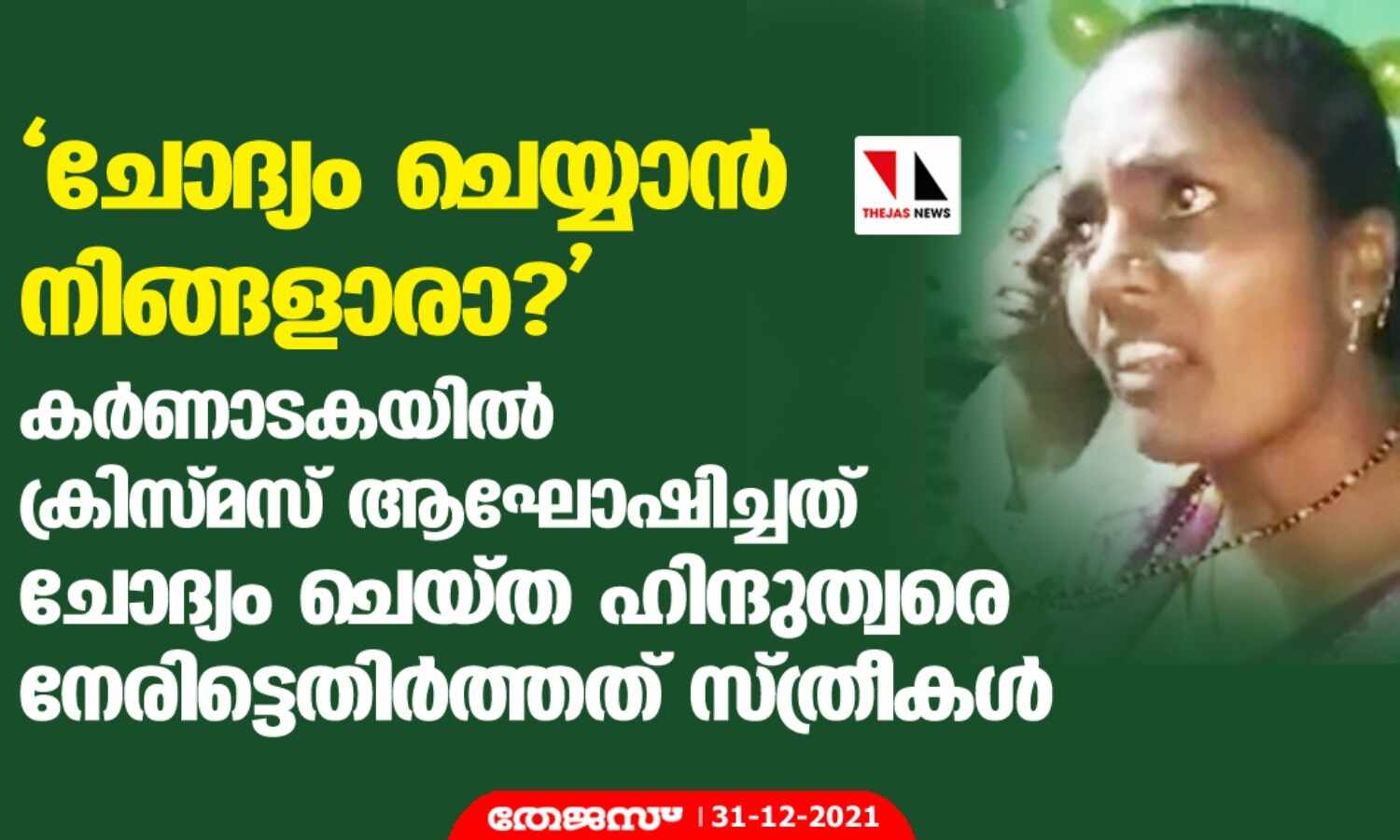 ചോദ്യം ചെയ്യാന് നിങ്ങളാരാ?: കര്ണാടകയില് ക്രിസ്മസ് ആഘോഷിച്ചത് ചോദ്യം ചെയ്ത ഹിന്ദുത്വരെ നേരിട്ടെതിര്ത്തത് സ്ത്രീകള് ചോദ്യം ചെയ്യാന് നിങ്ങളാരാ?: കര്ണാടകയില് ക്രിസ്മസ് ആഘോഷിച്ചത് ചോദ്യം ചെയ്ത ഹിന്ദുത്വരെ നേരിട്ടെതിര്ത്തത് സ്ത്രീകള്