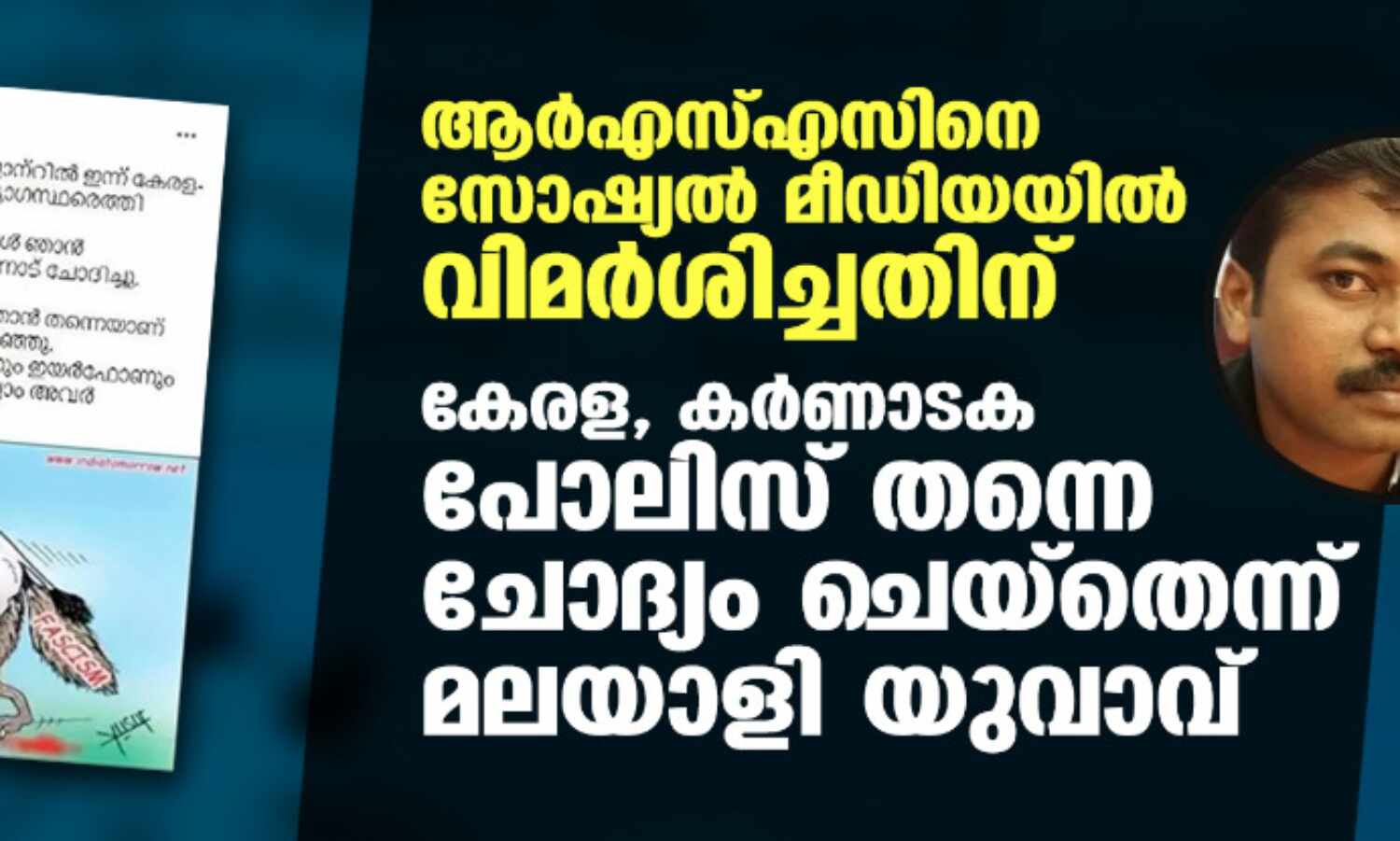 ആര്എസ്എസിനെ സോഷ്യല് മീഡിയയില് വിമര്ശിച്ചതിന് കേരള-കര്ണാടക പോലിസ് തന്നെ ചോദ്യം ചെയ്തെന്ന് മലയാളി യുവാവ് ആര്എസ്എസിനെ സോഷ്യല് മീഡിയയില് വിമര്ശിച്ചതിന് കേരള-കര്ണാടക പോലിസ് തന്നെ ചോദ്യം ചെയ്തെന്ന് മലയാളി യുവാവ്