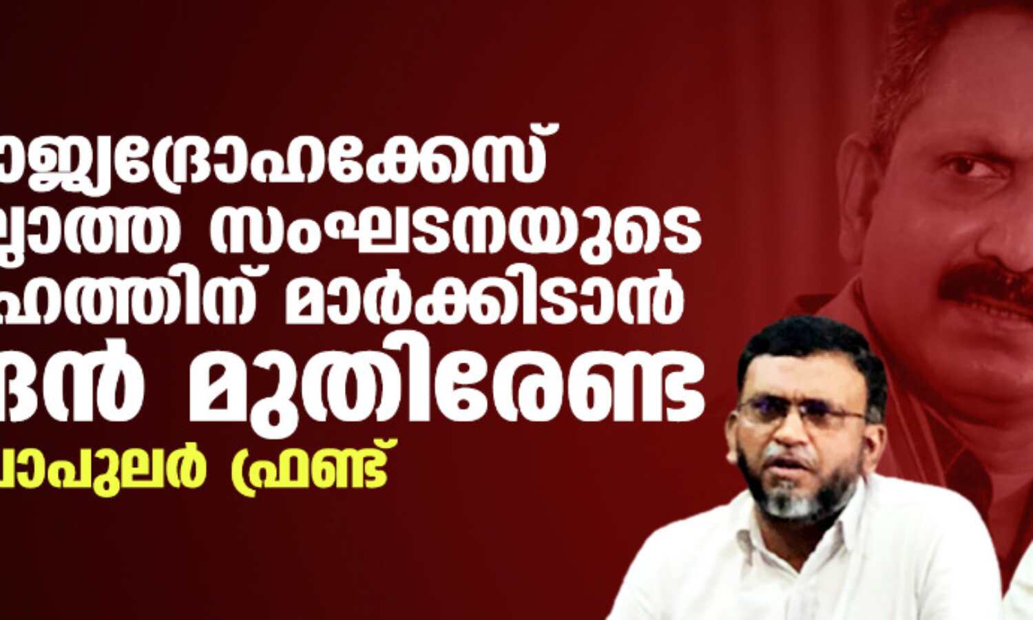 ഒരു രാജ്യദ്രോഹക്കേസ് പോലും ഇല്ലാത്ത സംഘടനയുടെ രാജ്യസ്നേഹത്തിന് മാര്ക്കിടാന് സുരേന്ദ്രന് മുതിരേണ്ട: പോപുലര് ഫ്രണ്ട് ഒരു രാജ്യദ്രോഹക്കേസ് പോലും ഇല്ലാത്ത സംഘടനയുടെ രാജ്യസ്നേഹത്തിന് മാര്ക്കിടാന് സുരേന്ദ്രന് മുതിരേണ്ട: പോപുലര് ഫ്രണ്ട്